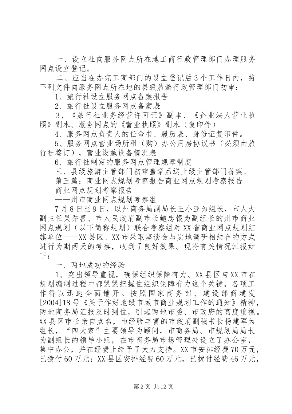 关于XX年机构网点设立规划的报告_第2页