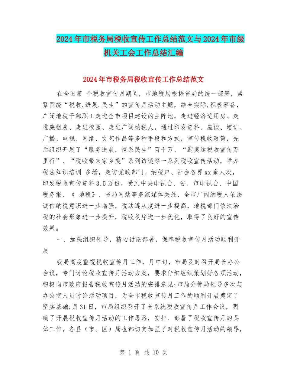 2024年市税务局税收宣传工作总结范文与2024年市级机关工会工作总结汇编_第1页