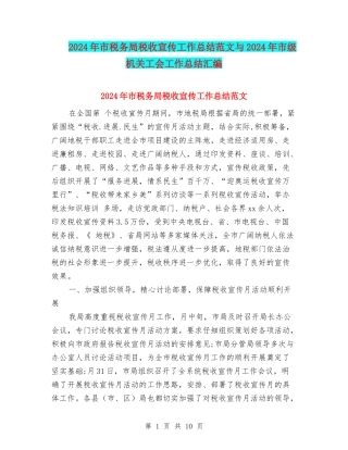 2024年市税务局税收宣传工作总结范文与2024年市级机关工会工作总结汇编