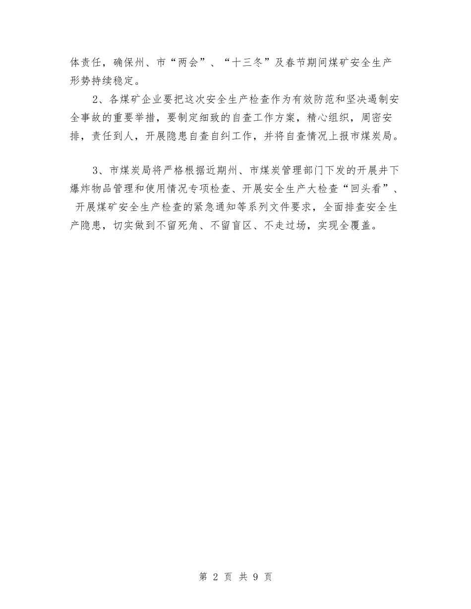 2024年煤矿安全生产大检查工作方案与2024年物价局工作要点及分工方案汇编_第2页