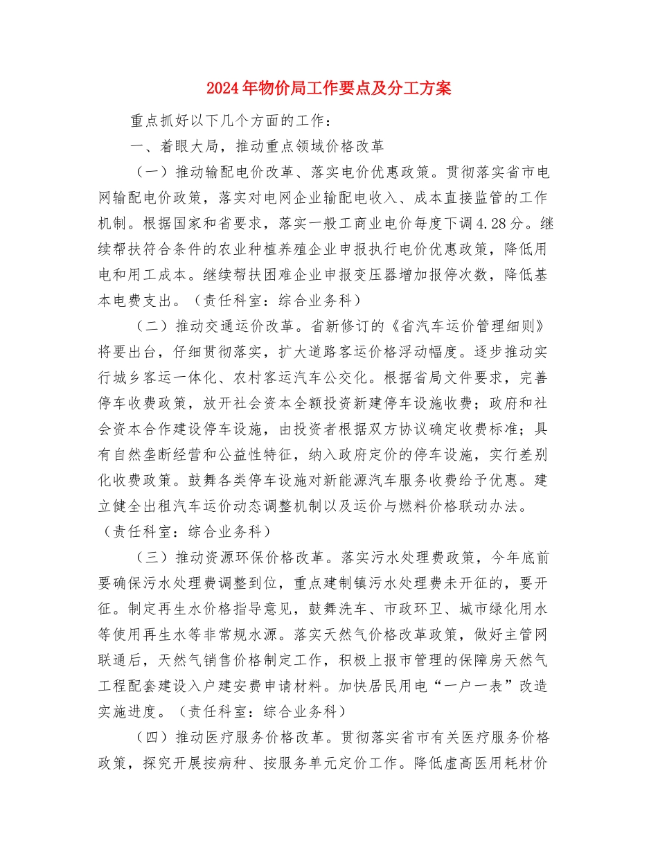 2024年煤矿安全生产大检查工作方案与2024年物价局工作要点及分工方案汇编_第3页