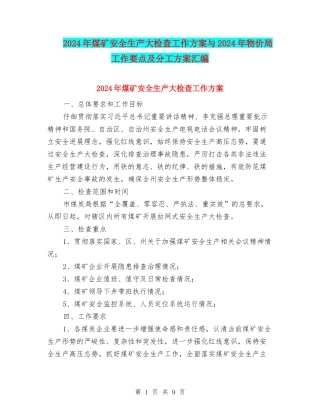2024年煤矿安全生产大检查工作方案与2024年物价局工作要点及分工方案汇编