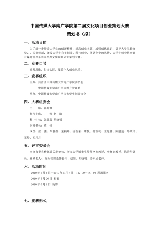 某学院第二届文化项目创业大赛策划案