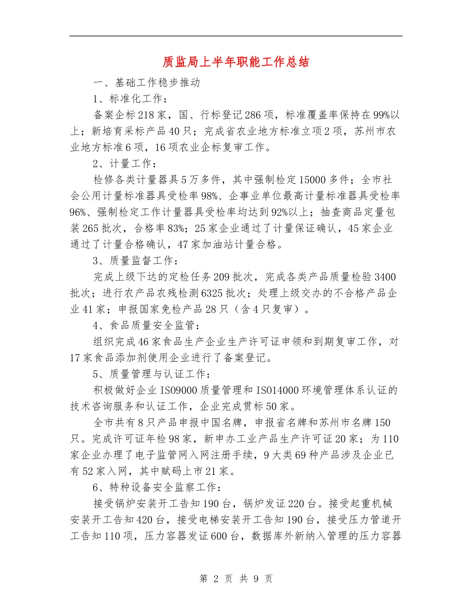 质监局上半年职能工作总结_第2页