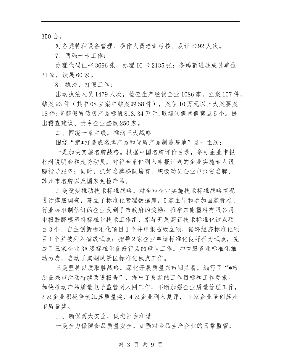 质监局上半年职能工作总结_第3页