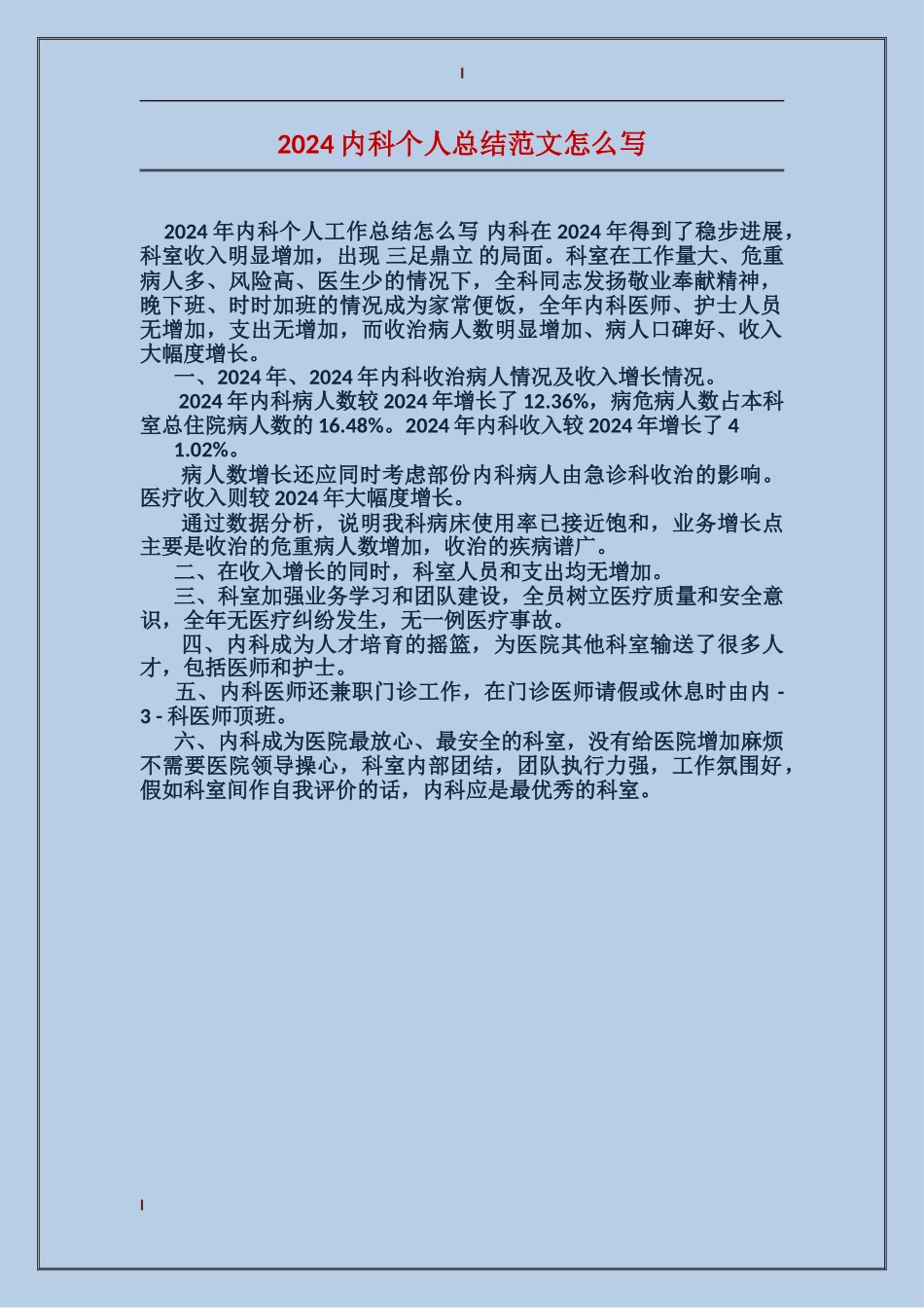 2024内科个人总结范文怎么写_第1页