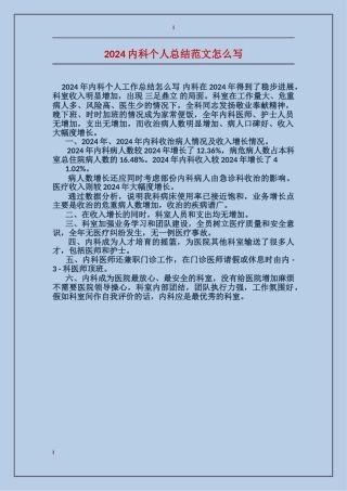 2024内科个人总结范文怎么写