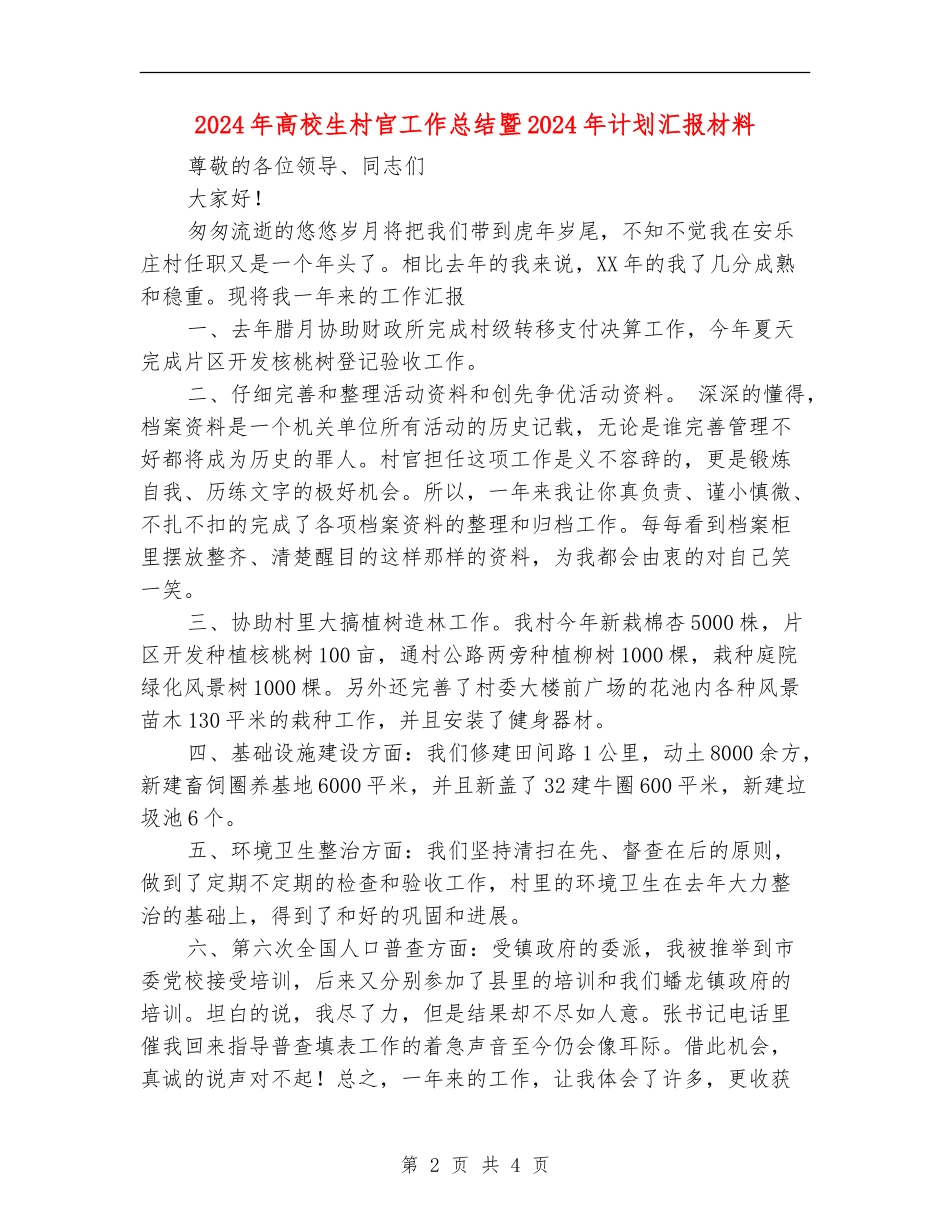 2024年大学生村官工作总结暨2024年计划汇报材料_第2页