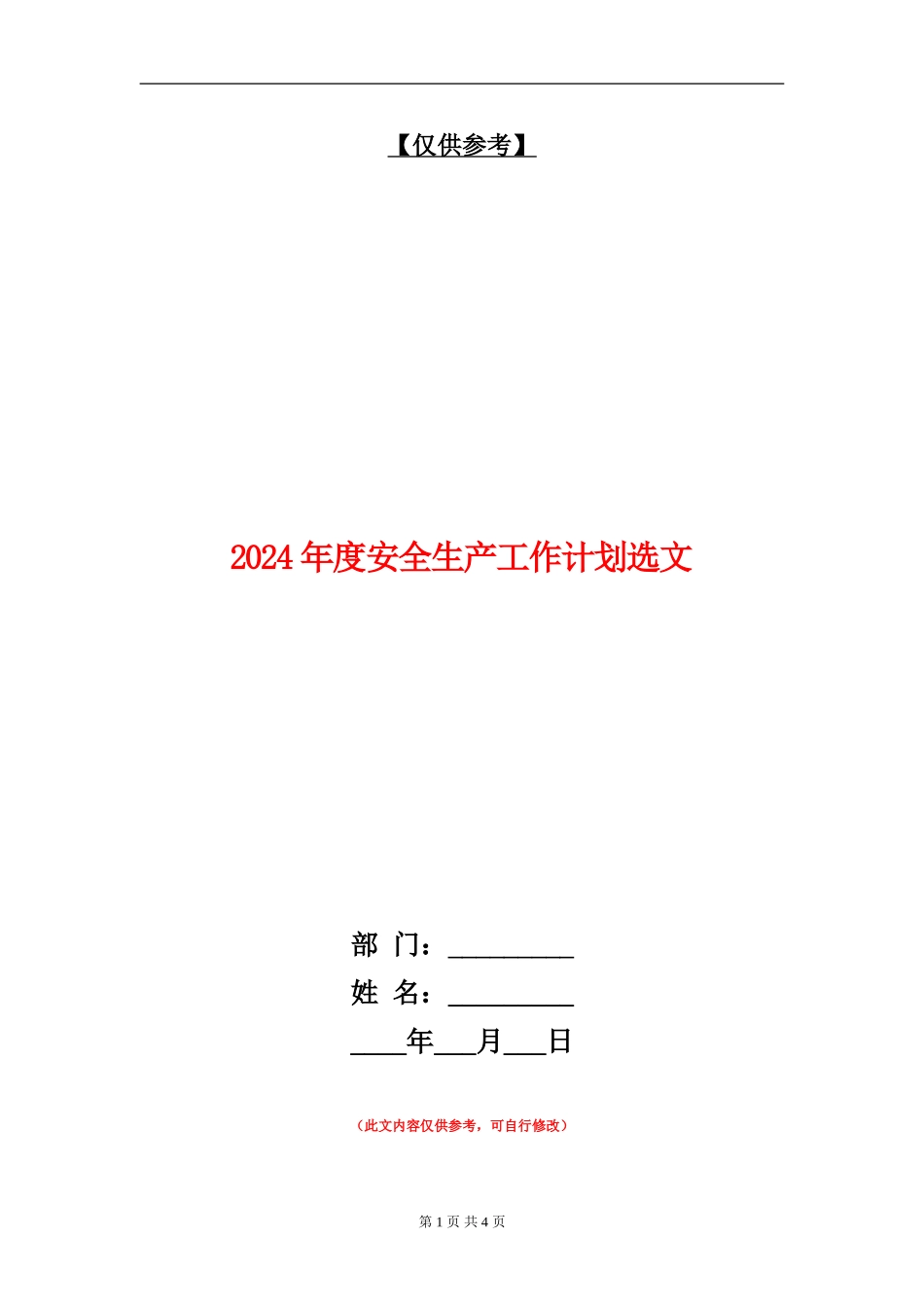 2024年度安全生产工作计划选文_第1页