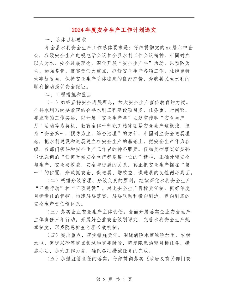 2024年度安全生产工作计划选文_第2页