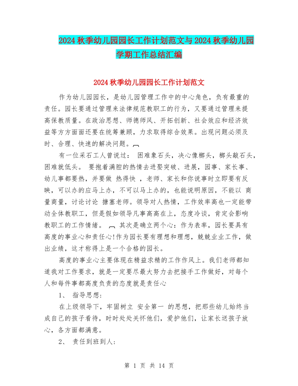 2024秋季幼儿园园长工作计划范文与2024秋季幼儿园学期工作总结汇编_第1页