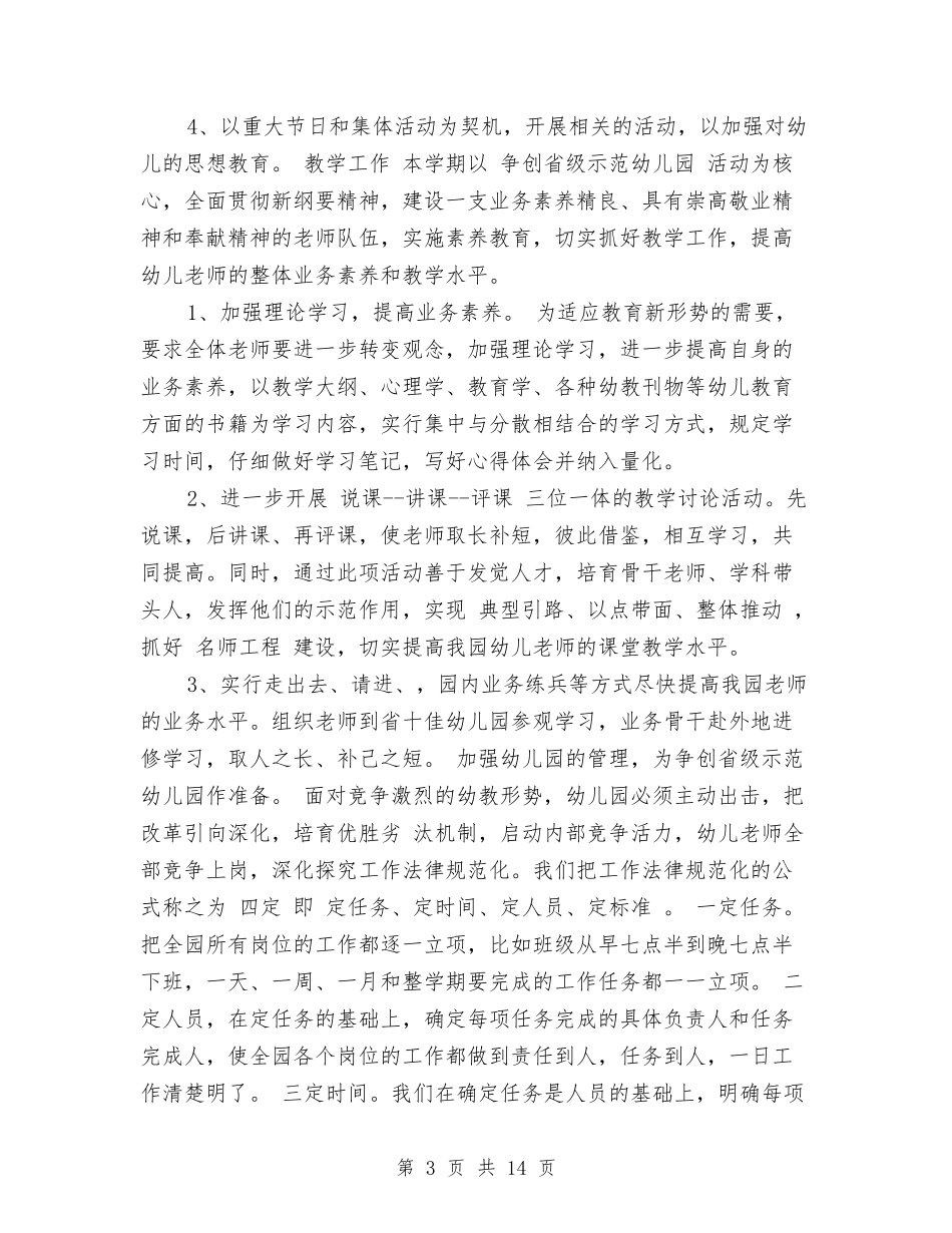 2024秋季幼儿园园长工作计划范文与2024秋季幼儿园学期工作总结汇编_第3页