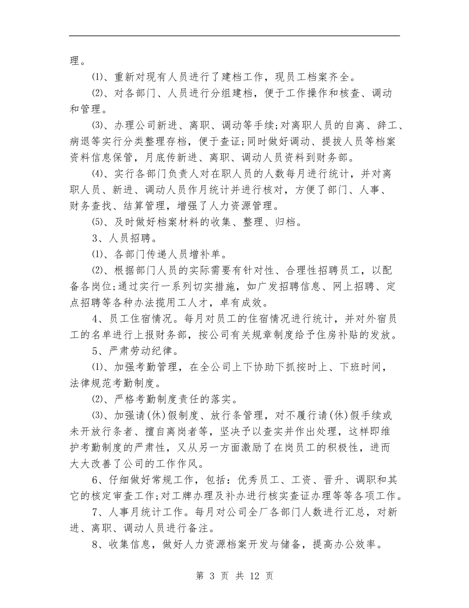 行政人事职位个人工作总结_第3页