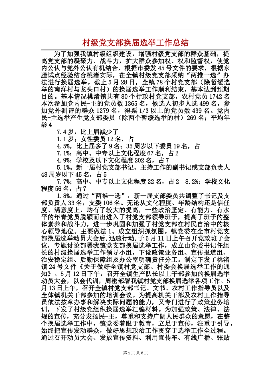 村级党支部换届选举工作总结_第1页