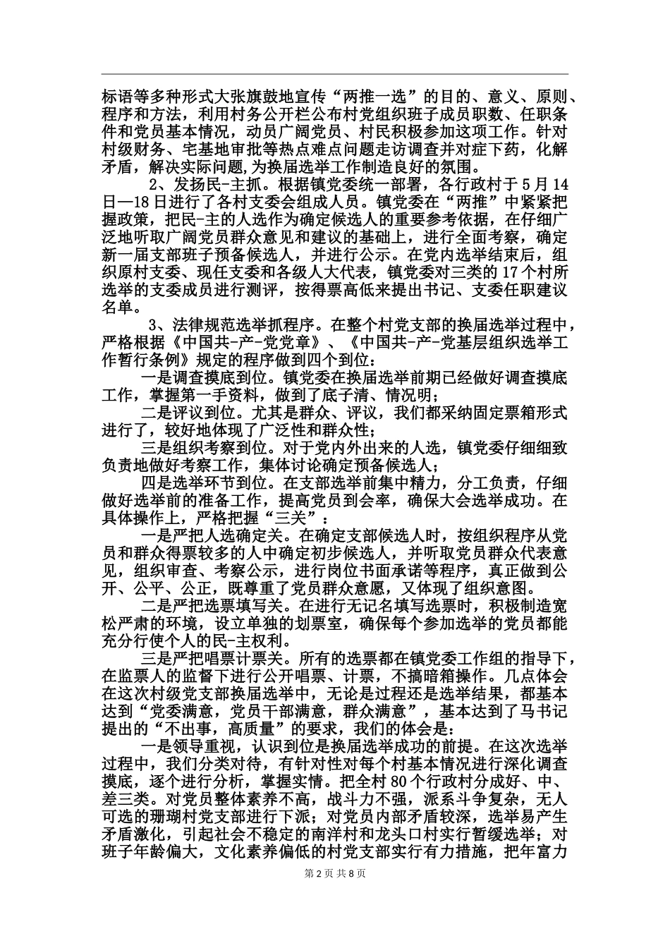 村级党支部换届选举工作总结_第2页