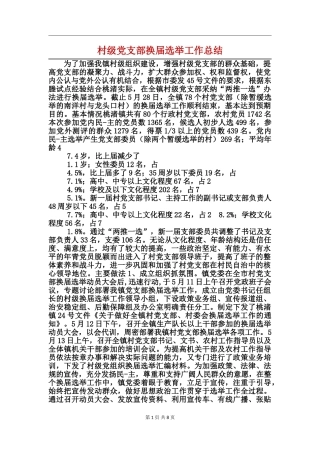 村级党支部换届选举工作总结