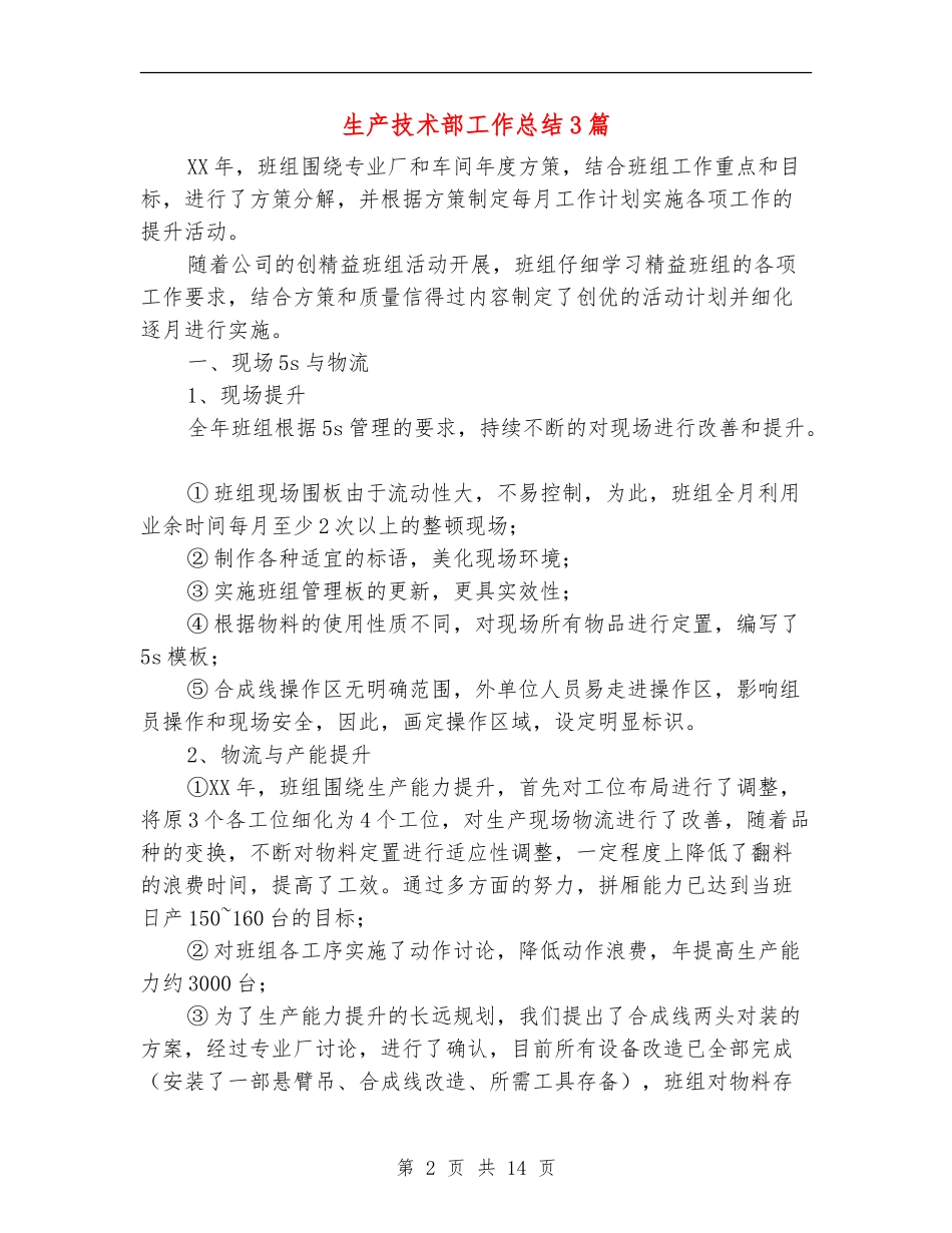 生产技术部工作总结3篇_第2页