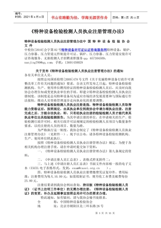 特种设备检验检测人员执业注册管理办法