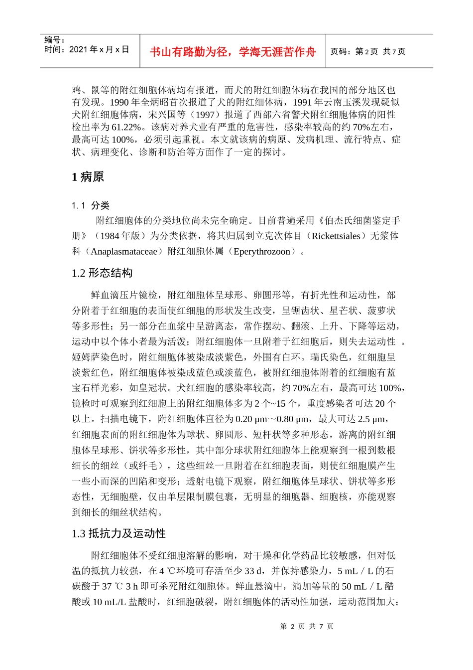 犬附红细胞体病的诊断与防治(发表)doc_第2页