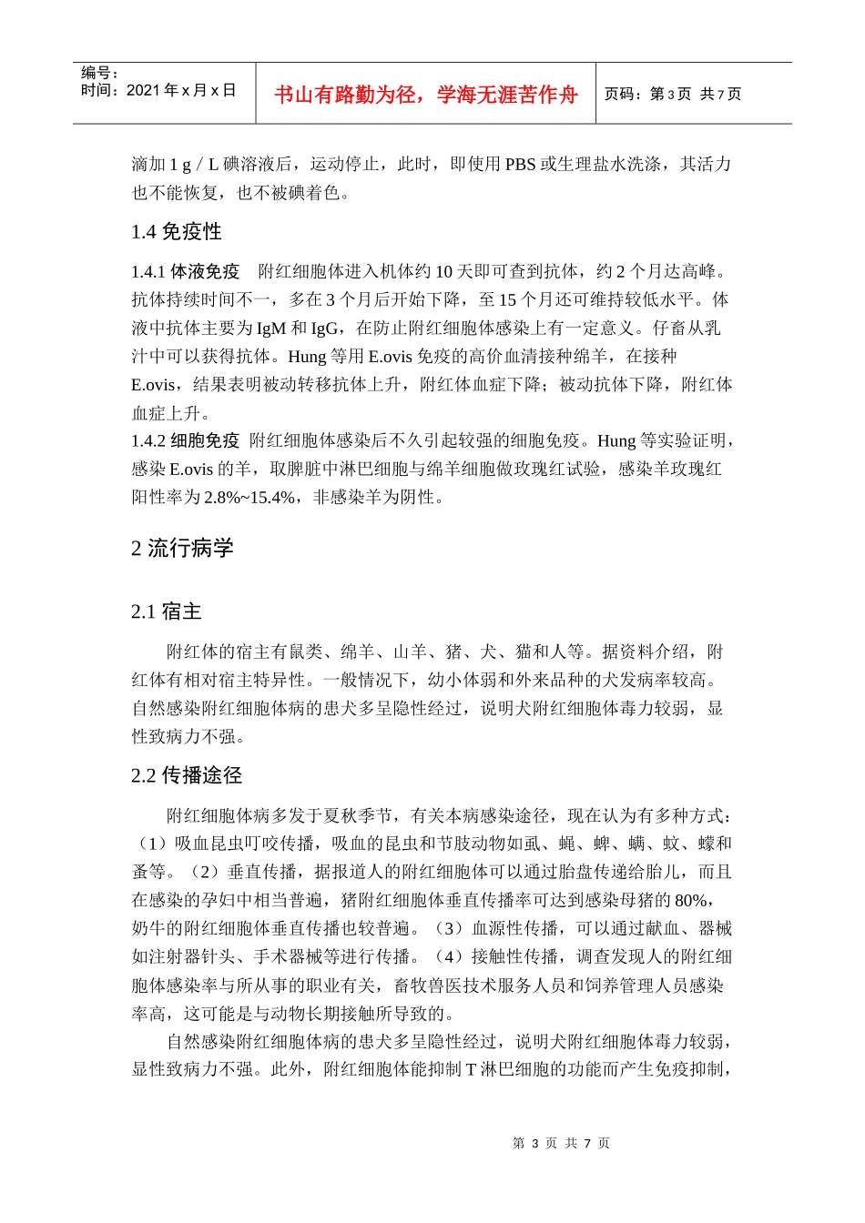 犬附红细胞体病的诊断与防治(发表)doc_第3页