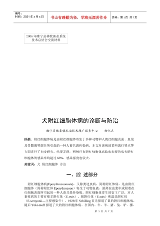 犬附红细胞体病的诊断与防治(发表)doc