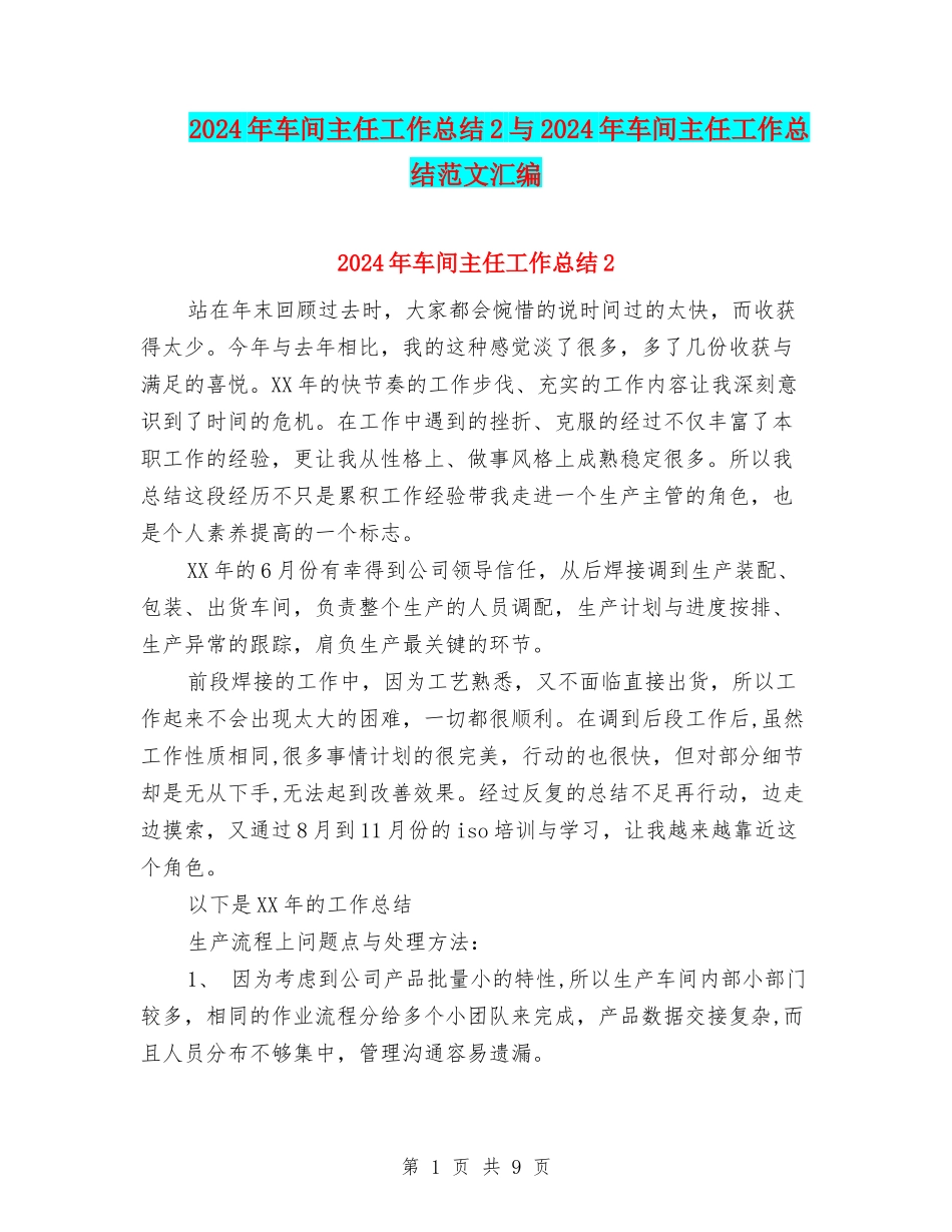2024年车间主任工作总结2与2024年车间主任工作总结范文汇编_第1页