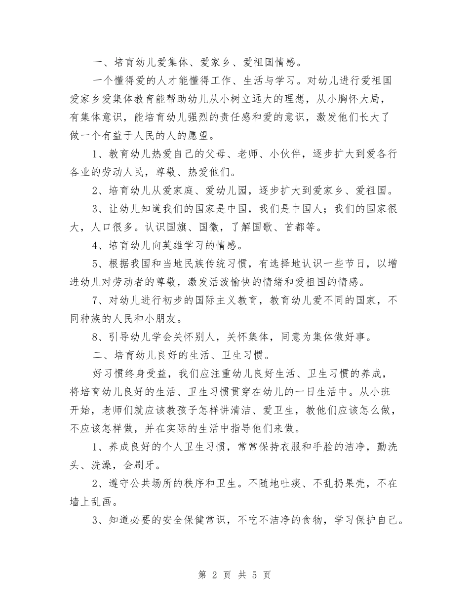 2024年幼稚园学生德育教育计划范文与2024年幼稚园英语教学管理工作计划范文汇编_第2页