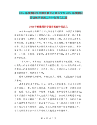 2024年幼稚园学生德育教育计划范文与2024年幼稚园英语教学管理工作计划范文汇编