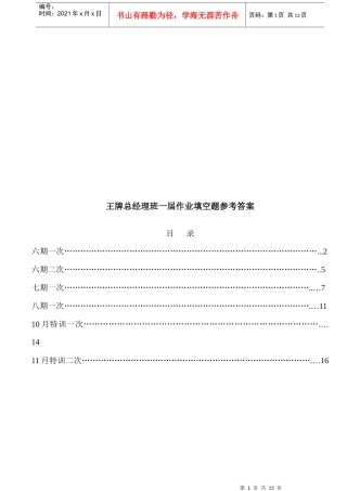 王牌总经理班一届作业填空题参考答案