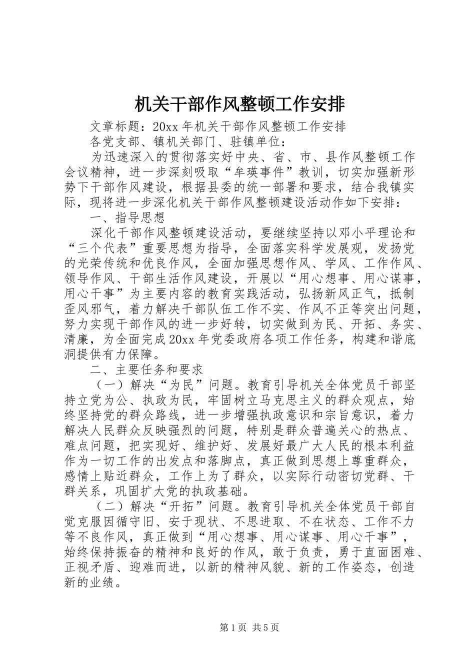 机关干部作风整顿工作安排_第1页