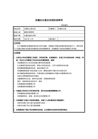 总裁办主任岗位说明书