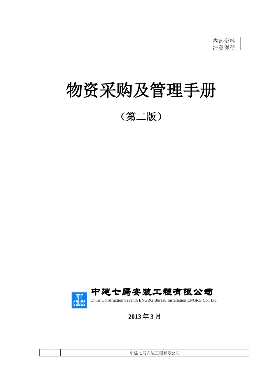 物资采购及管理手册范本_第1页