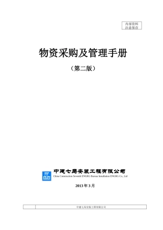 物资采购及管理手册范本