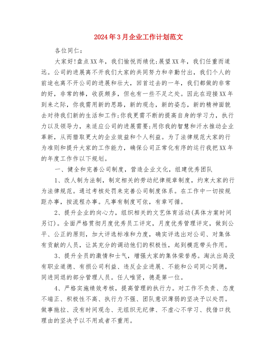 2024年3月企业工作计划与2024年3月企业工作计划范文汇编_第3页