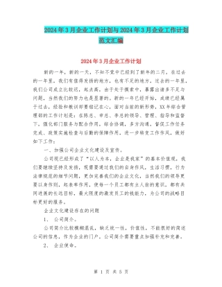 2024年3月企业工作计划与2024年3月企业工作计划范文汇编