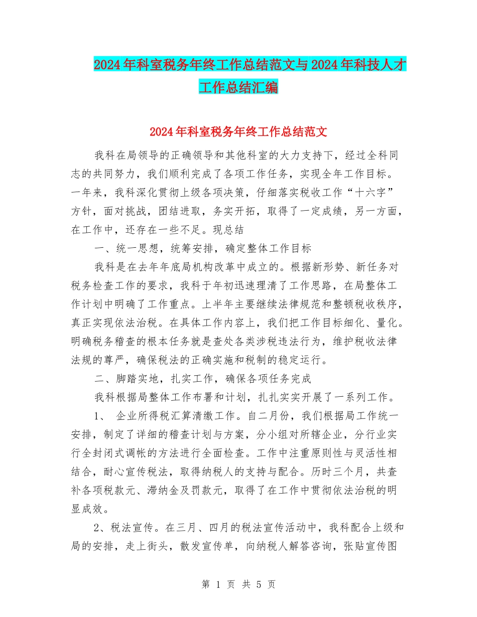 2024年科室税务年终工作总结范文与2024年科技人才工作总结汇编_第1页