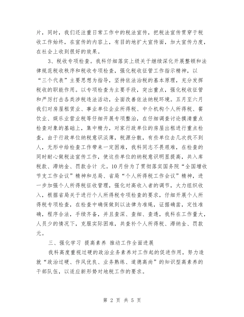 2024年科室税务年终工作总结范文与2024年科技人才工作总结汇编_第2页