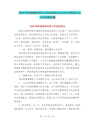 2024年科室税务年终工作总结范文与2024年科技人才工作总结汇编