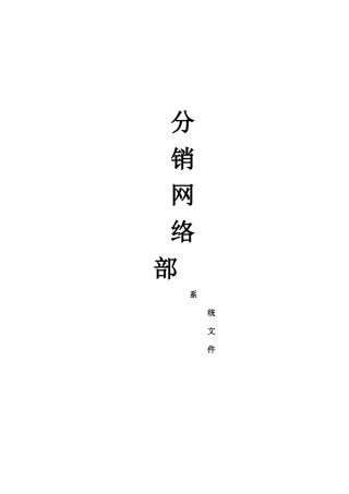 分销网络部系统文件