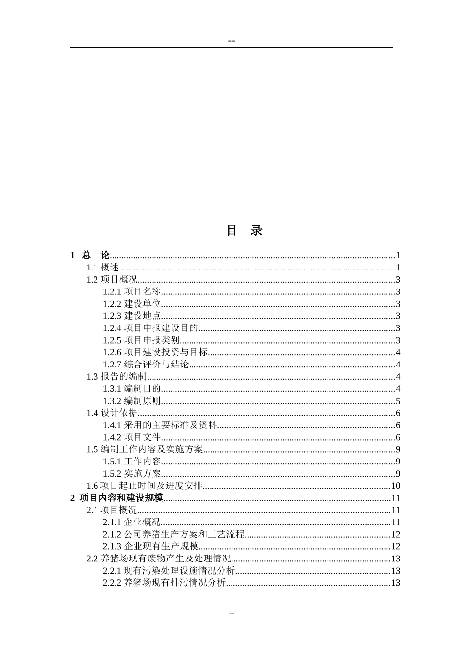 生猪规模养殖场污染防治项目研究报告_第2页