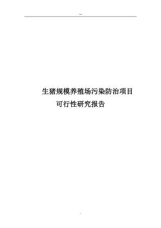 生猪规模养殖场污染防治项目研究报告
