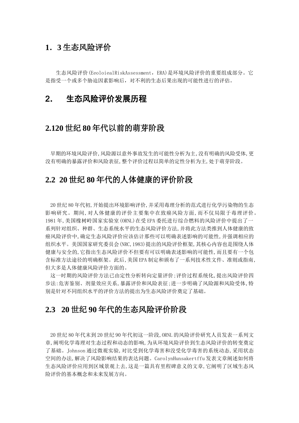 生态风险评价研究现状_第2页