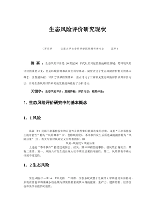 生态风险评价研究现状