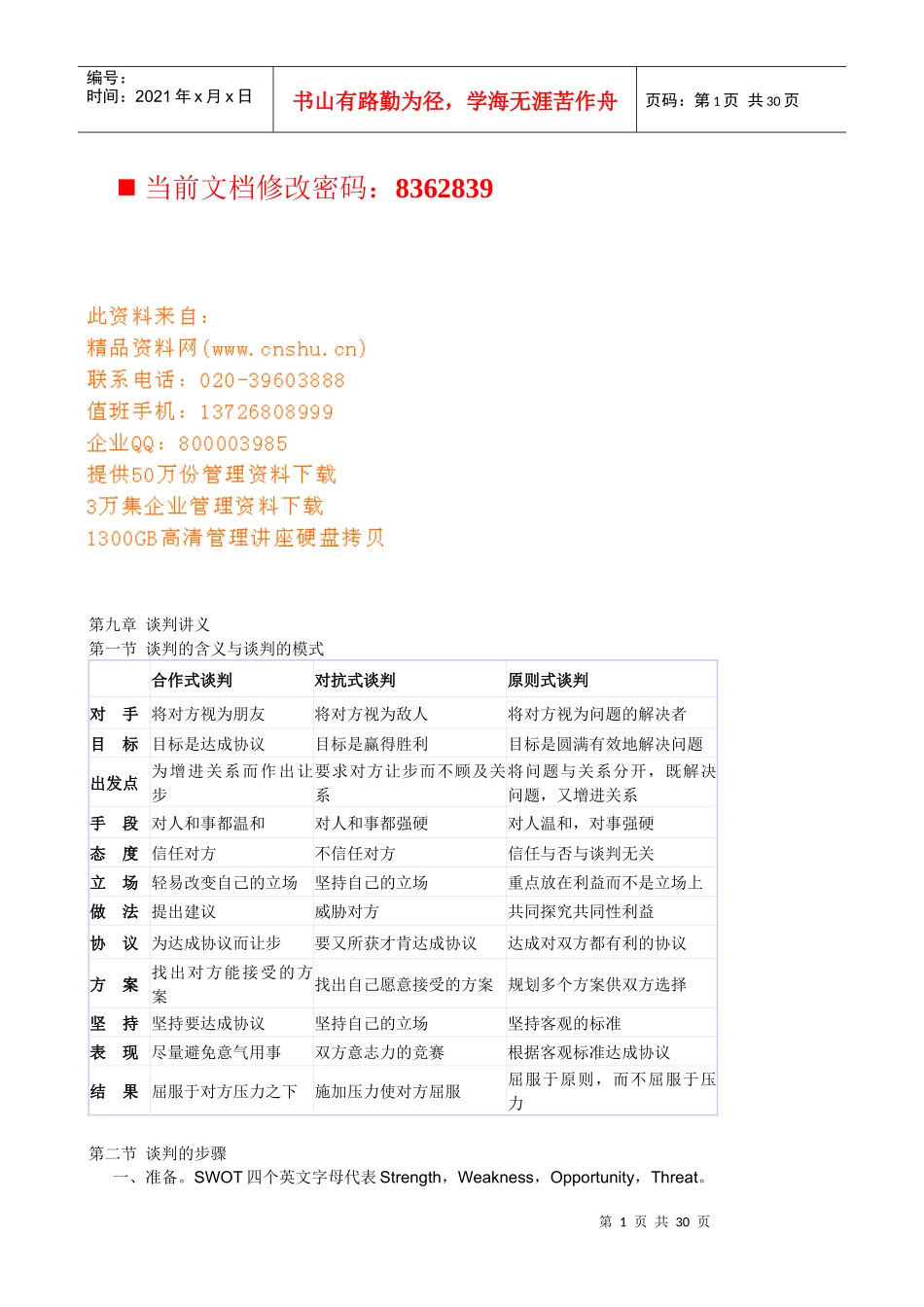 现代企业商业谈判讲义_第1页
