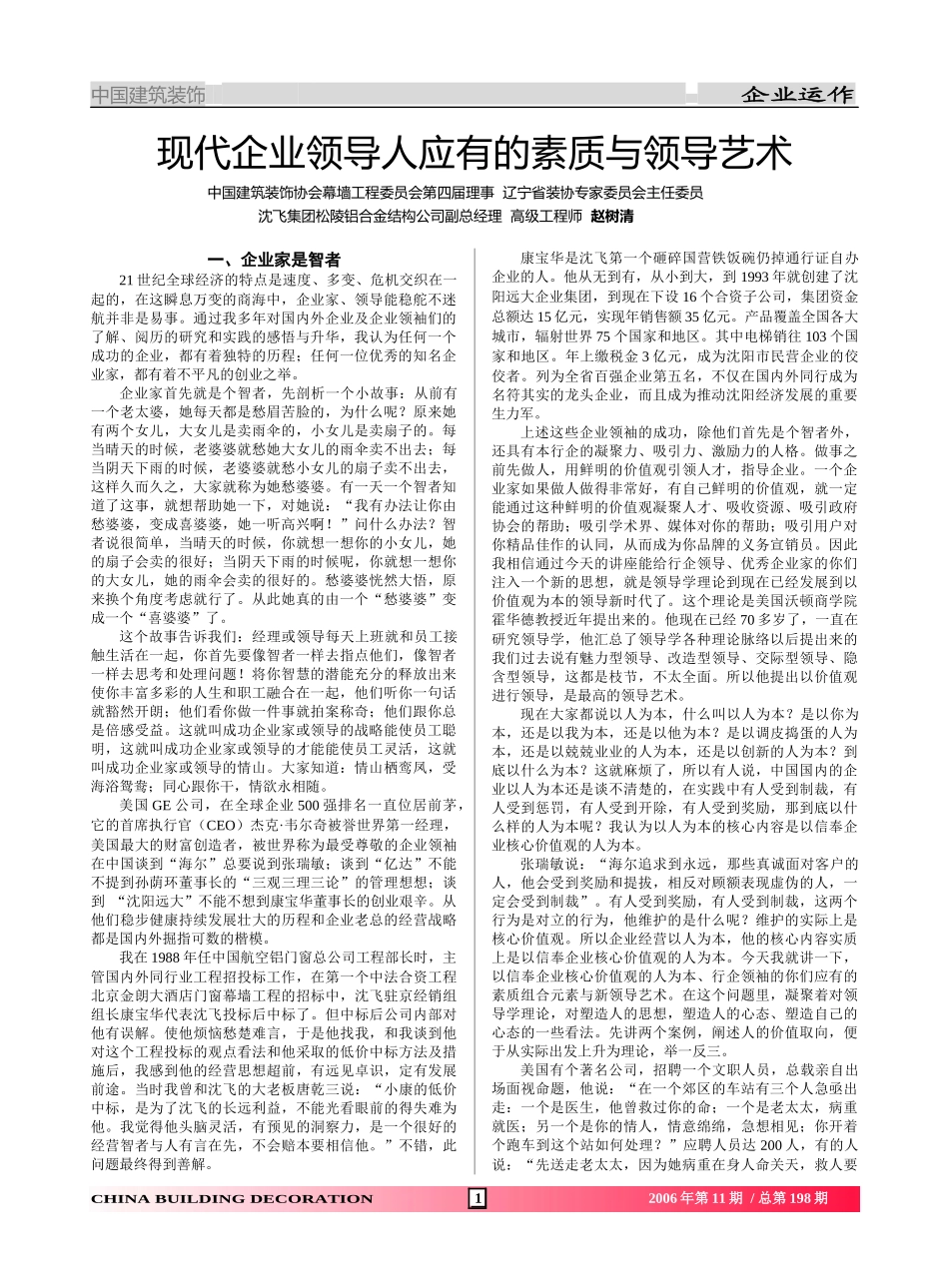 现代企业领导人应有的素质与领导艺术_第1页