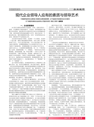 现代企业领导人应有的素质与领导艺术