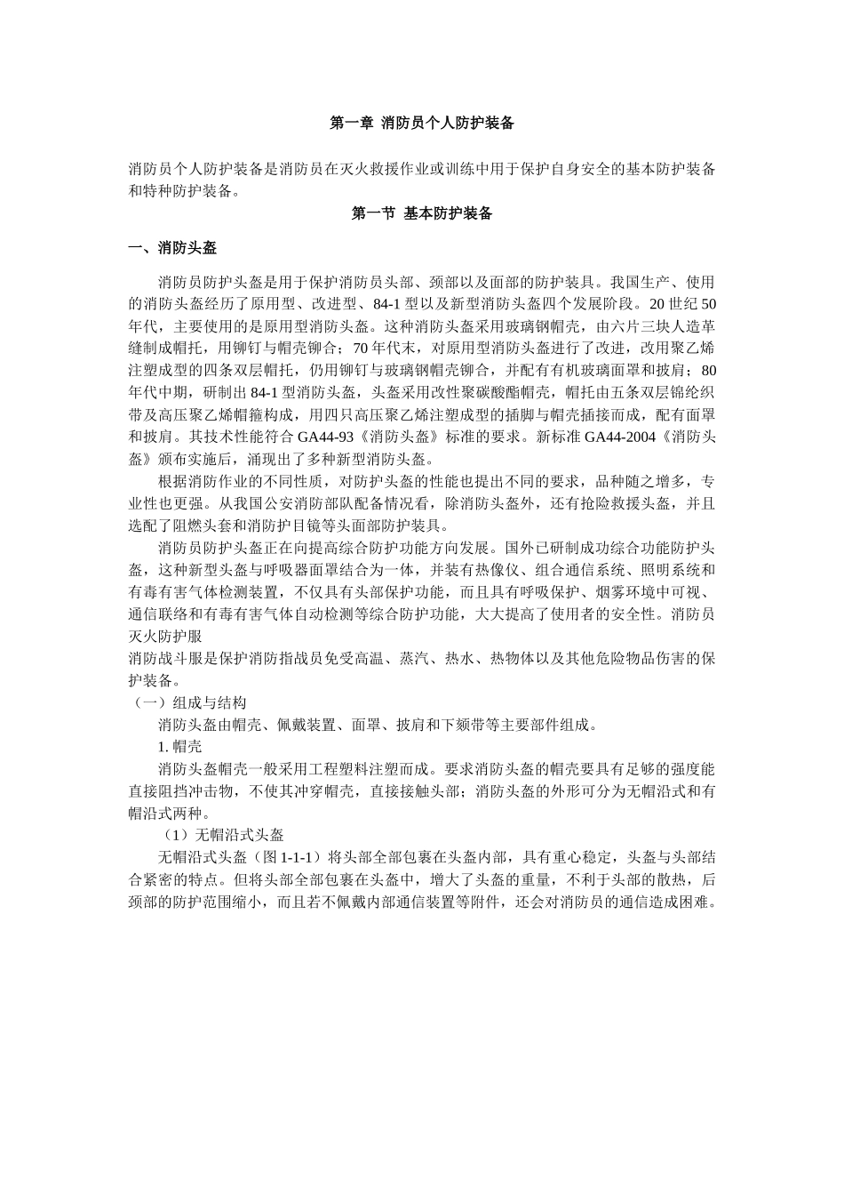 消防员个人防护装备使用与维护讲义_第1页