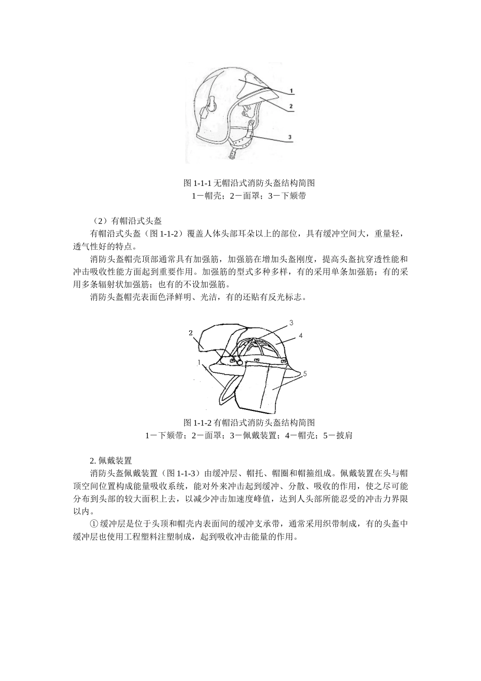 消防员个人防护装备使用与维护讲义_第2页