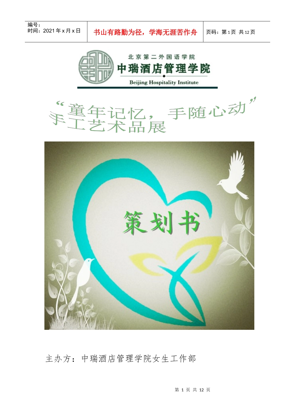 环保手工艺品活动策划_第1页