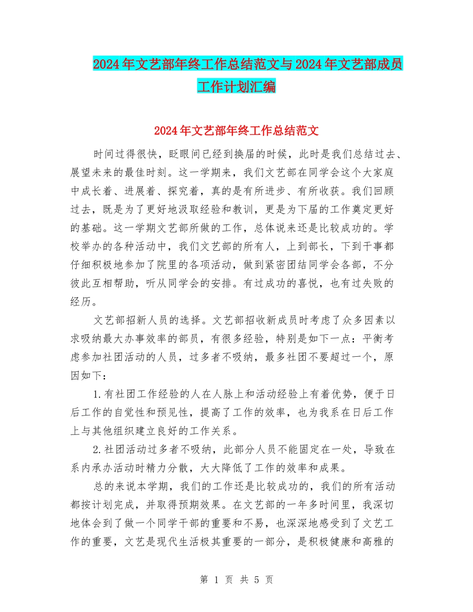 2024年文艺部年终工作总结范文与2024年文艺部成员工作计划汇编_第1页